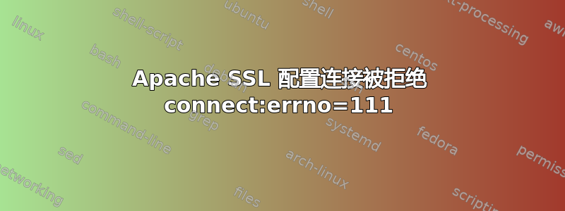 Apache SSL 配置连接被拒绝 connect:errno=111