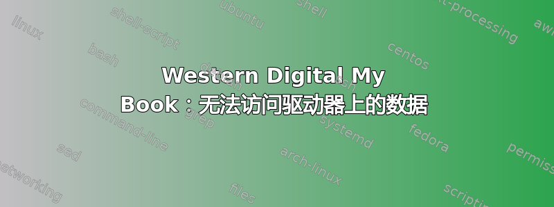 Western Digital My Book：无法访问驱动器上的数据