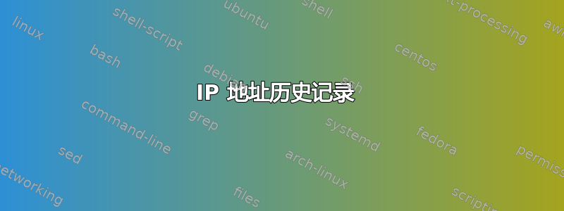 IP 地址历史记录 