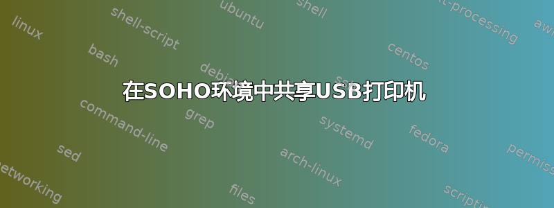 在SOHO环境中共享USB打印机