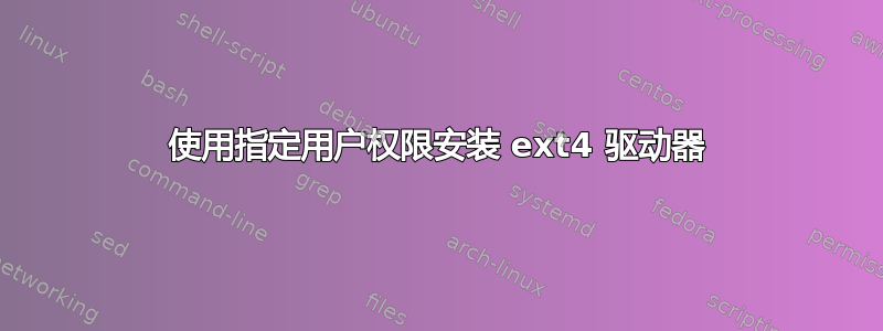 使用指定用户权限安装 ext4 驱动器