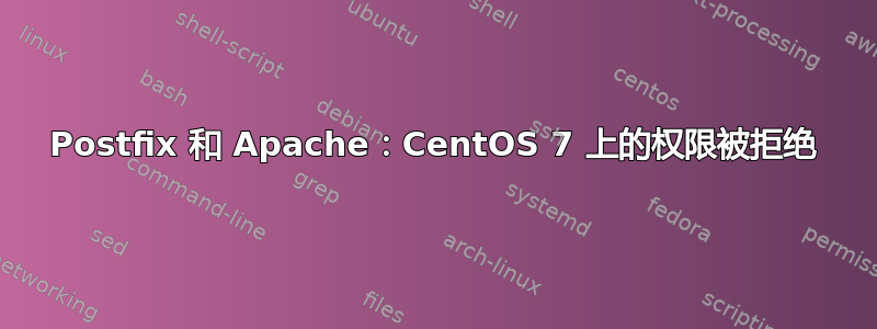 Postfix 和 Apache：CentOS 7 上的权限被拒绝