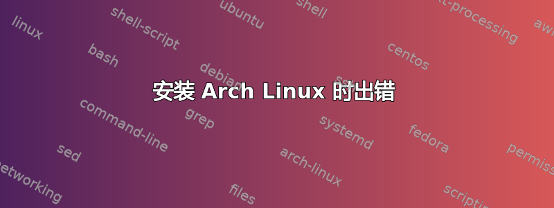 安装 Arch Linux 时出错