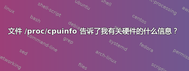 文件 /proc/cpuinfo 告诉了我有关硬件的什么信息？