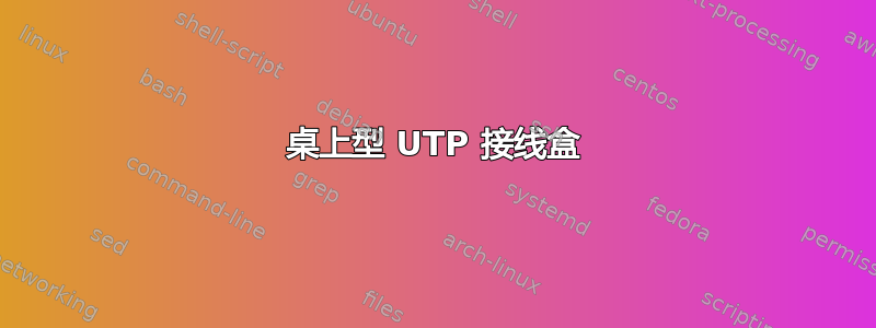 桌上型 UTP 接线盒