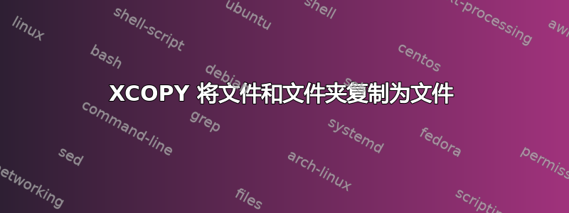 XCOPY 将文件和文件夹复制为文件