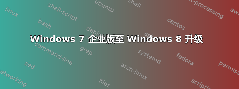 Windows 7 企业版至 Windows 8 升级 