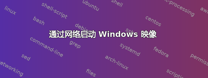 通过网络启动 Windows 映像