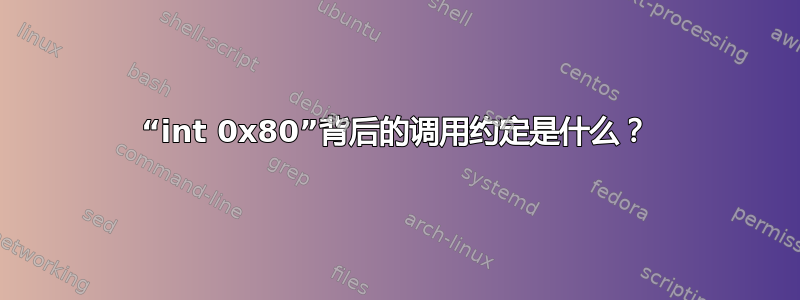 “int 0x80”背后的调用约定是什么？