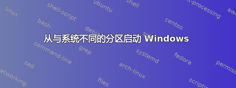 从与系统不同的分区启动 Windows