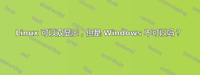 Linux 可以双显示，但是 Windows 不可以吗？