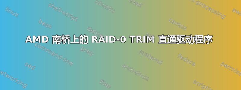 AMD 南桥上的 RAID-0 TRIM 直通驱动程序