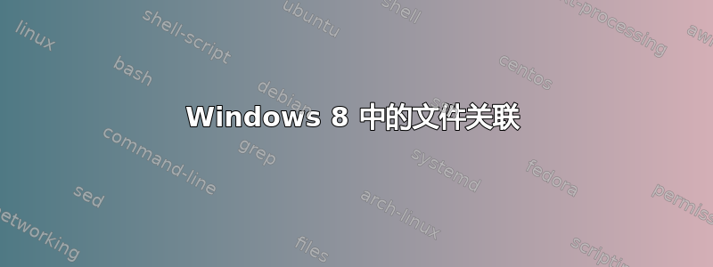 Windows 8 中的文件关联