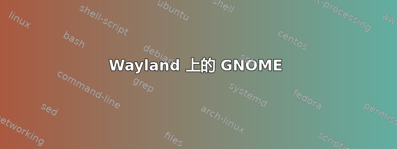 Wayland 上的 GNOME