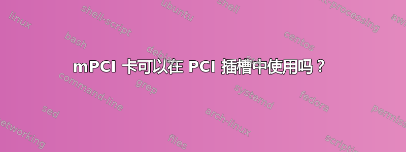 mPCI 卡可以在 PCI 插槽中使用吗？