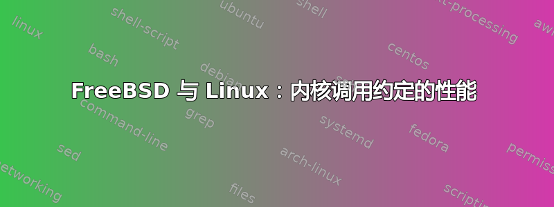 FreeBSD 与 Linux：内核调用约定的性能