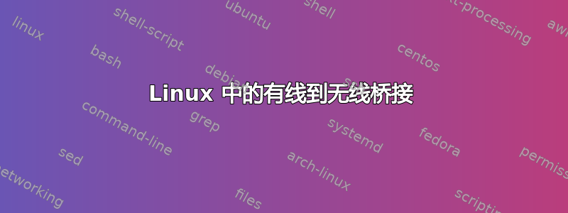 Linux 中的有线到无线桥接