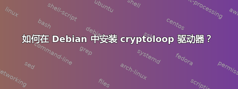 如何在 Debian 中安装 cryptoloop 驱动器？