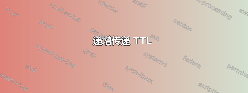 递增传递 TTL