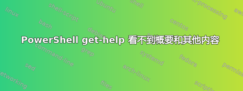 PowerShell get-help 看不到概要和其他内容