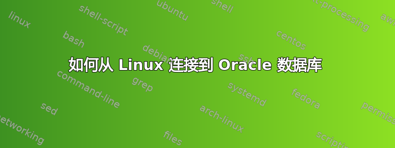 如何从 Linux 连接到 Oracle 数据库