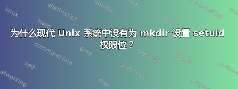 为什么现代 Unix 系统中没有为 mkdir 设置 setuid 权限位？