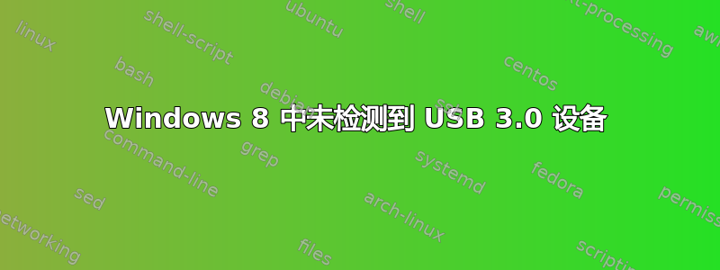 Windows 8 中未检测到 USB 3.0 设备