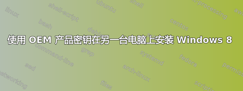 使用 OEM 产品密钥在另一台电脑上安装 Windows 8