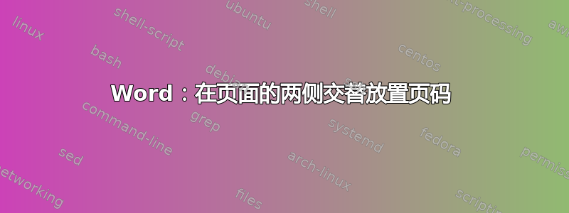 Word：在页面的两侧交替放置页码