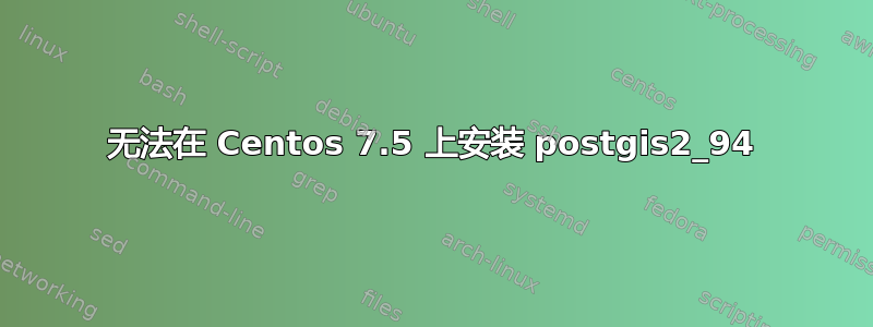 无法在 Centos 7.5 上安装 postgis2_94