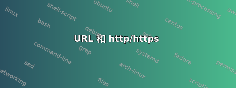 URL 和 http/https