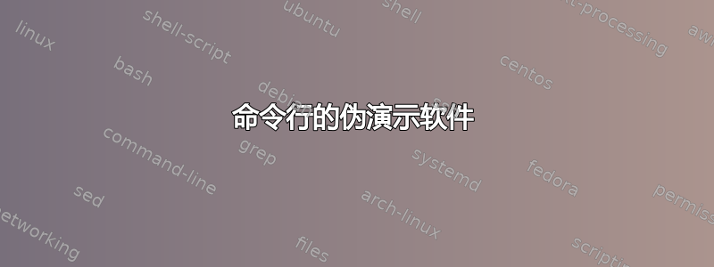 命令行的伪演示软件