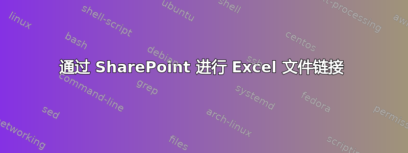 通过 SharePoint 进行 Excel 文件链接