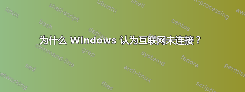 为什么 Windows 认为互联网未连接？