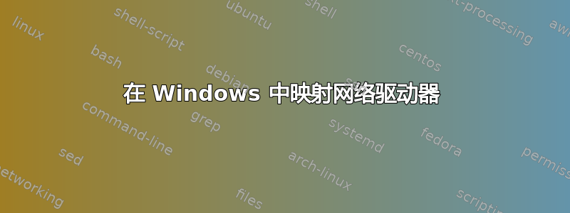 在 Windows 中映射网络驱动器