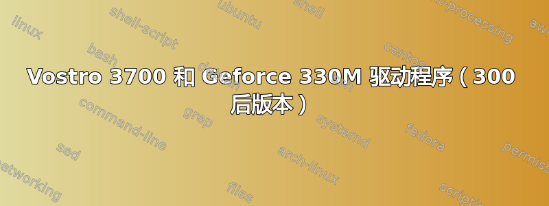 Vostro 3700 和 Geforce 330M 驱动程序（300 后版本）