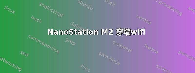 NanoStation M2 穿墙wifi