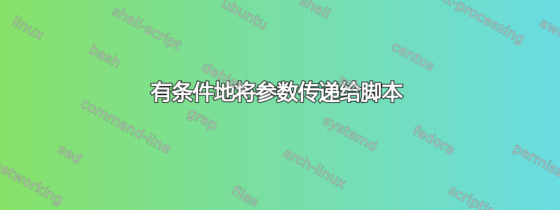 有条件地将参数传递给脚本