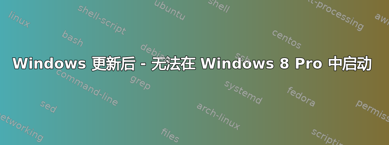 Windows 更新后 - 无法在 Windows 8 Pro 中启动