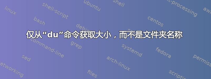 仅从“du”命令获取大小，而不是文件夹名称