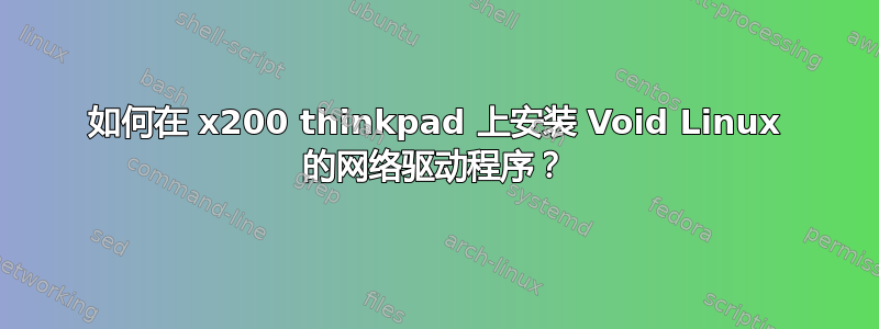 如何在 x200 thinkpad 上安装 Void Linux 的网络驱动程序？