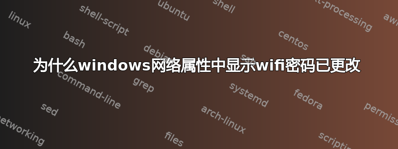 为什么windows网络属性中显示wifi密码已更改