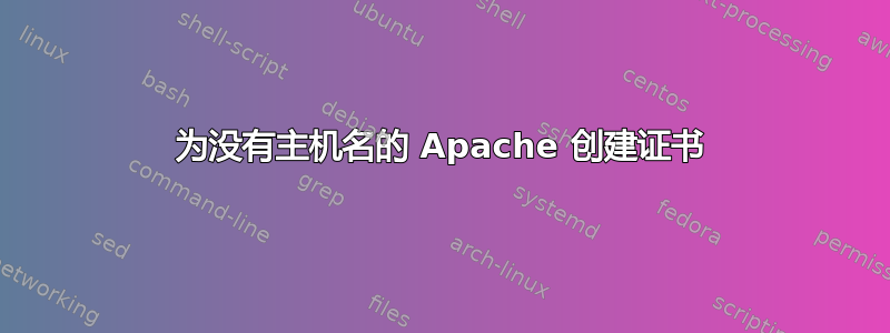 为没有主机名的 Apache 创建证书