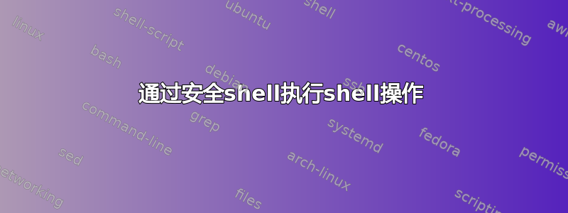 通过安全shell执行shell操作