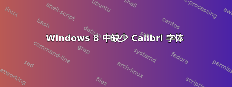 Windows 8 中缺少 Calibri 字体