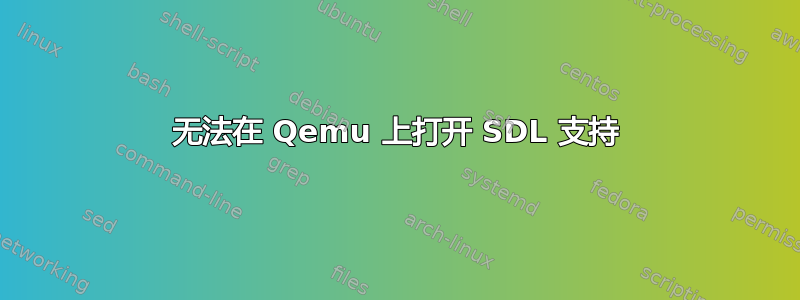 无法在 Qemu 上打开 SDL 支持