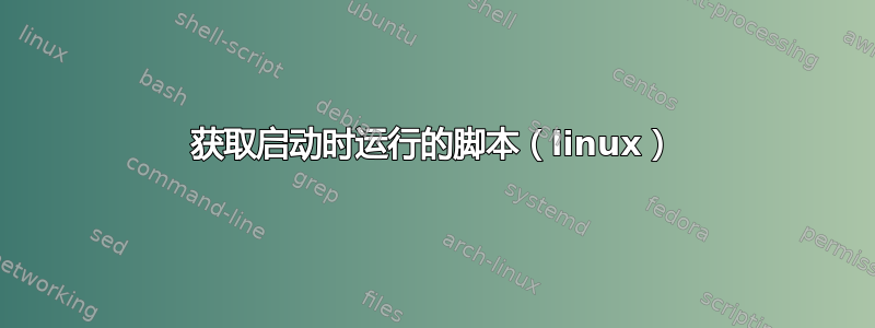 获取启动时运行的脚本（linux）