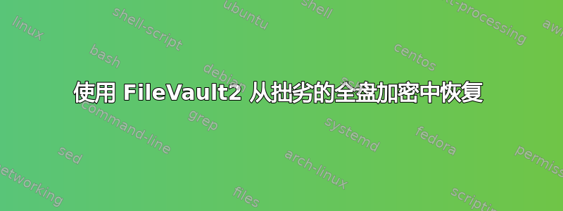 使用 FileVault2 从拙劣的全盘加密中恢复