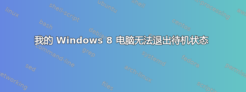 我的 Windows 8 电脑无法退出待机状态