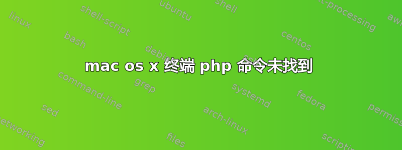 mac os x 终端 php 命令未找到